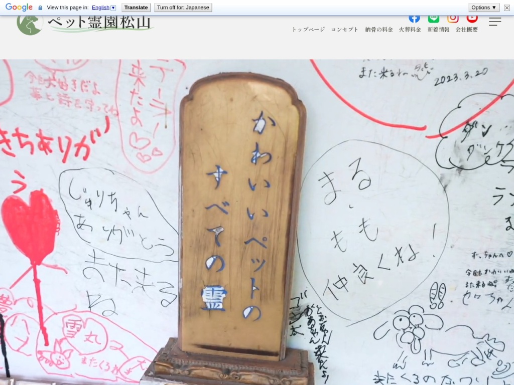 株式会社ペット霊園松山